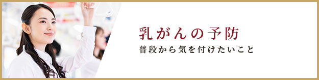 乳がんの予防 普段から気を付けたいこと