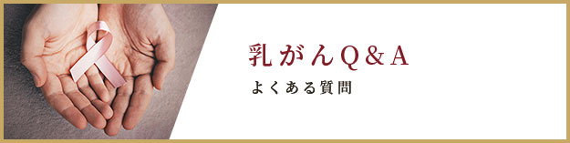 乳がんQ&A よくある質問