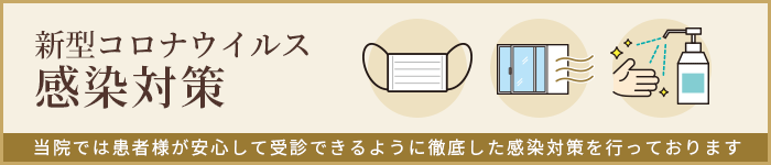 新型コロナウィルス感染対策