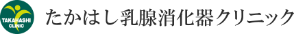 たかはし乳腺消化器クリニック